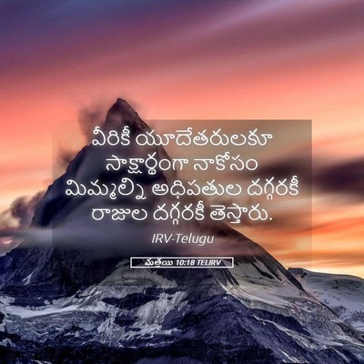 Picture 05 - మత్తయి 10:18 TELIRV - వీరికీ యూదేతరులకూ - Bible Verse Picture