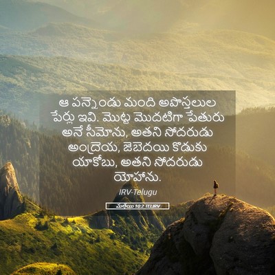 Picture 05 - మత్తయి 10:2 TELIRV - ఆ పన్నెండు మంది - Bible Verse Picture