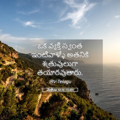 Picture 05 - మత్తయి 10:36 TELIRV - ఒక వ్యక్తి స్వంత - Bible Verse Picture