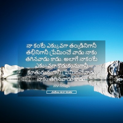 Picture 05 - మత్తయి 10:37 TELIRV - నా కంటే ఎక్కువగా - Bible Verse Picture