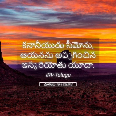 Picture 05 - మత్తయి 10:4 TELIRV - కనానీయుడు సీమోను, - Bible Verse Picture