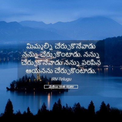 Picture 05 - మత్తయి 10:40 TELIRV - మిమ్మల్ని - Bible Verse Picture