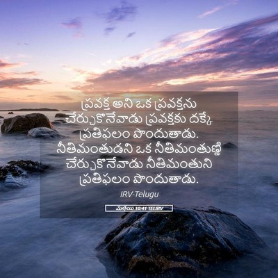 Picture 05 - మత్తయి 10:41 TELIRV - ప్రవక్త అని ఒక - Bible Verse Picture