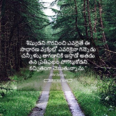 Picture 05 - మత్తయి 10:42 TELIRV - శిష్యుడని - Bible Verse Picture