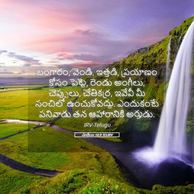 Picture 05 - మత్తయి 10:9 TELIRV - బంగారం, వెండి, - Bible Verse Picture