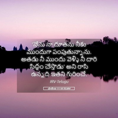 Picture 05 - మత్తయి 11:10 TELIRV - ‘నేను నా దూతను - Bible Verse Picture