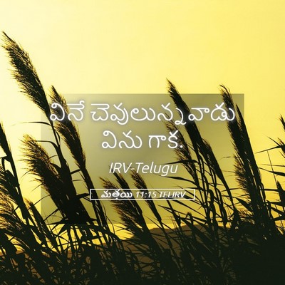 Picture 05 - మత్తయి 11:15 TELIRV - వినే - Bible Verse Picture