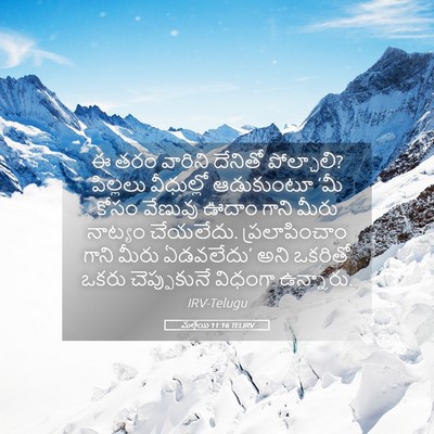 Picture 05 - మత్తయి 11:16 TELIRV - ఈ తరం వారిని - Bible Verse Picture