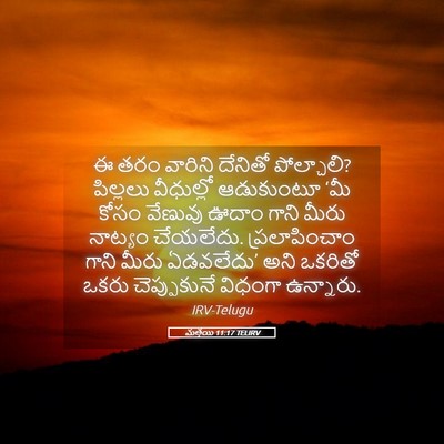 Picture 05 - మత్తయి 11:17 TELIRV - ఈ తరం వారిని - Bible Verse Picture