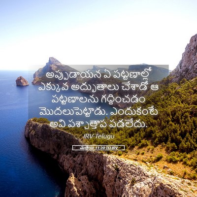 Picture 05 - మత్తయి 11:20 TELIRV - అప్పుడాయన ఏ - Bible Verse Picture