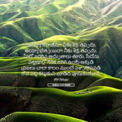Picture 05 - మత్తయి 11:21 TELIRV - “అయ్యో కొరాజీనూ! - Bible Verse Picture
