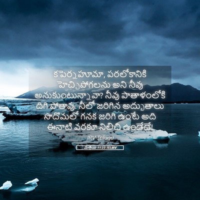 Picture 05 - మత్తయి 11:23 TELIRV - కపెర్నహూమా, - Bible Verse Picture