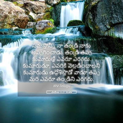 Picture 05 - మత్తయి 11:27 TELIRV - సమస్తాన్నీ నా - Bible Verse Picture