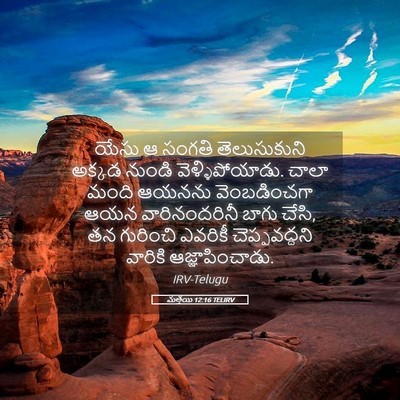 Picture 05 - మత్తయి 12:16 TELIRV - యేసు ఆ సంగతి - Bible Verse Picture