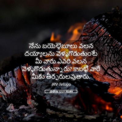 Picture 05 - మత్తయి 12:27 TELIRV - నేను బయెల్జెబూలు - Bible Verse Picture