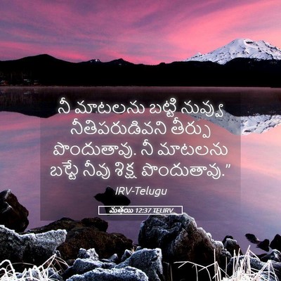 Picture 05 - మత్తయి 12:37 TELIRV - నీ మాటలను బట్టి - Bible Verse Picture