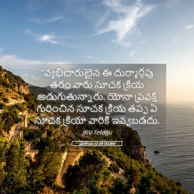 Picture 05 - మత్తయి 12:39 TELIRV - “వ్యభిచారులైన ఈ - Bible Verse Picture