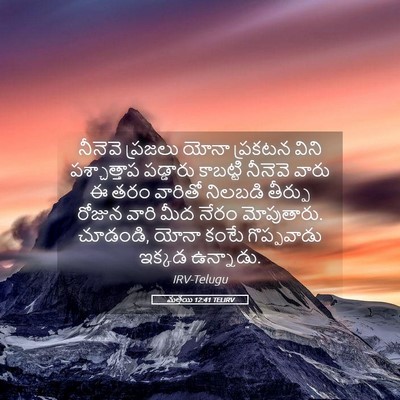 Picture 05 - మత్తయి 12:41 TELIRV - నీనెవె ప్రజలు - Bible Verse Picture