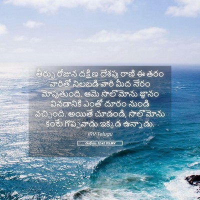 Picture 05 - మత్తయి 12:42 TELIRV - తీర్పు రోజున - Bible Verse Picture