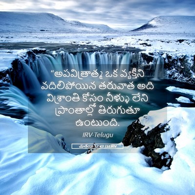 Picture 05 - మత్తయి 12:43 TELIRV - “అపవిత్రాత్మ ఒక - Bible Verse Picture