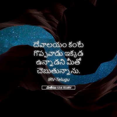 Picture 05 - మత్తయి 12:6 TELIRV - దేవాలయం కంటే - Bible Verse Picture