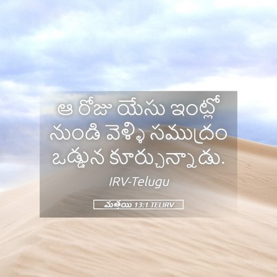 Picture 05 - మత్తయి 13:1 TELIRV - ఆ రోజు యేసు ఇంట్లో - Bible Verse Picture