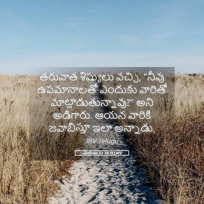 Picture 05 - మత్తయి 13:10 TELIRV - తరువాత శిష్యులు - Bible Verse Picture
