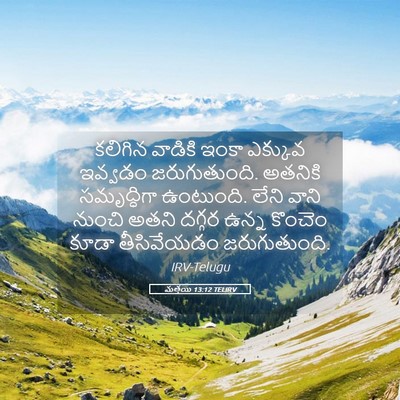 Picture 05 - మత్తయి 13:12 TELIRV - కలిగిన వాడికి - Bible Verse Picture