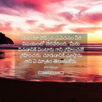 Picture 05 - మత్తయి 13:14 TELIRV - యెషయా చెప్పిన - Bible Verse Picture
