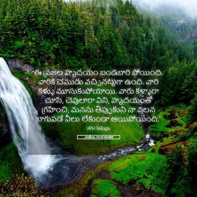 Picture 05 - మత్తయి 13:15 TELIRV - ఈ ప్రజల హృదయం - Bible Verse Picture