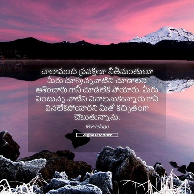 Picture 05 - మత్తయి 13:17 TELIRV - చాలామంది - Bible Verse Picture