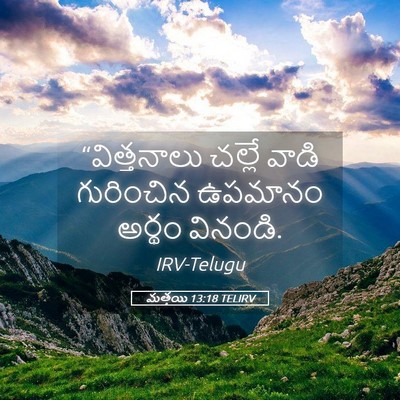 Picture 05 - మత్తయి 13:18 TELIRV - “విత్తనాలు చల్లే - Bible Verse Picture