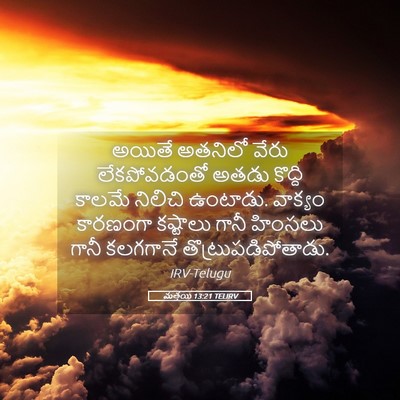 Picture 05 - మత్తయి 13:21 TELIRV - అయితే అతనిలో వేరు - Bible Verse Picture