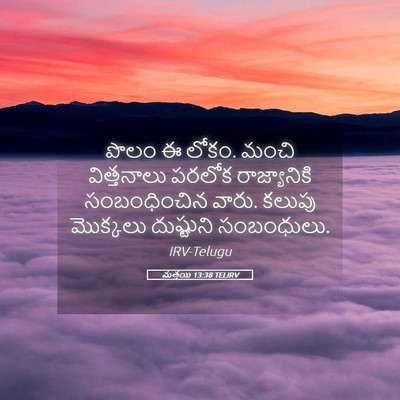 Picture 05 - మత్తయి 13:38 TELIRV - పొలం ఈ లోకం. మంచి - Bible Verse Picture