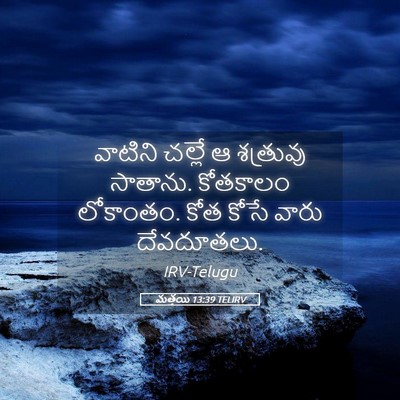 Picture 05 - మత్తయి 13:39 TELIRV - వాటిని చల్లే ఆ - Bible Verse Picture