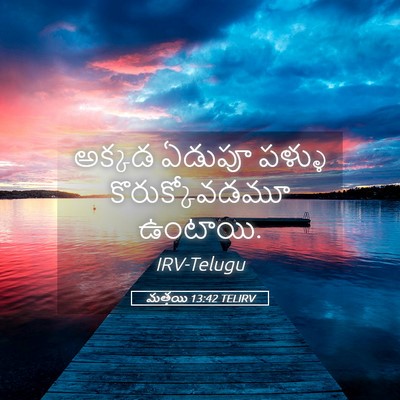 Picture 05 - మత్తయి 13:42 TELIRV - అక్కడ ఏడుపూ పళ్ళు - Bible Verse Picture