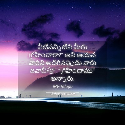 Picture 05 - మత్తయి 13:51 TELIRV - వీటినన్నిటిని - Bible Verse Picture