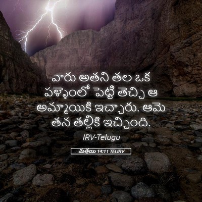 Picture 05 - మత్తయి 14:11 TELIRV - వారు అతని తల ఒక - Bible Verse Picture