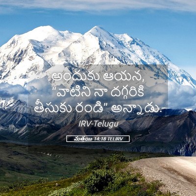 Picture 05 - మత్తయి 14:18 TELIRV - అందుకు ఆయన, - Bible Verse Picture