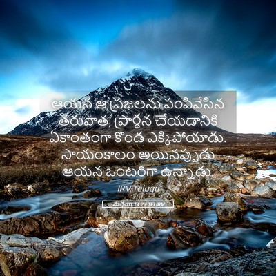 Picture 05 - మత్తయి 14:23 TELIRV - ఆయన ఆ ప్రజలను - Bible Verse Picture