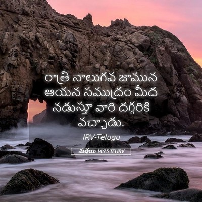 Picture 05 - మత్తయి 14:25 TELIRV - రాత్రి నాలుగవ - Bible Verse Picture