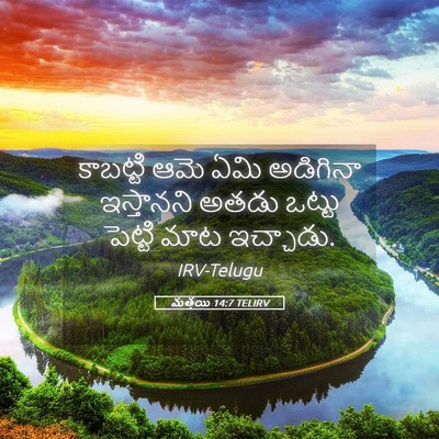 Picture 05 - మత్తయి 14:7 TELIRV - కాబట్టి ఆమె ఏమి - Bible Verse Picture