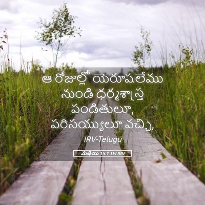 Picture 05 - మత్తయి 15:1 TELIRV - ఆ రోజుల్లో - Bible Verse Picture