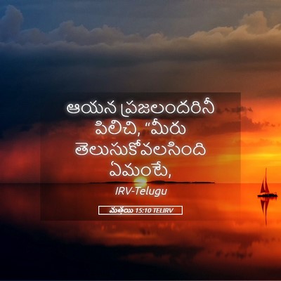 Picture 05 - మత్తయి 15:10 TELIRV - ఆయన ప్రజలందరినీ - Bible Verse Picture