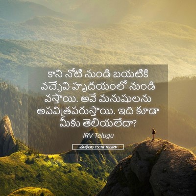 Picture 05 - మత్తయి 15:18 TELIRV - కాని నోటి నుండి - Bible Verse Picture
