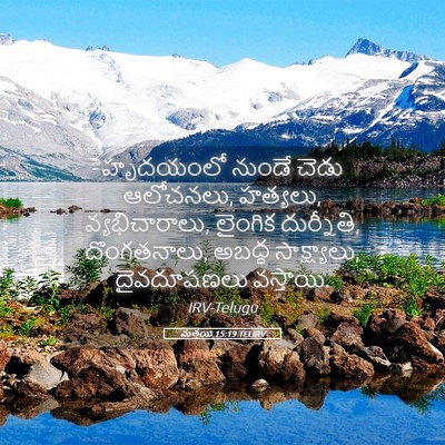 Picture 05 - మత్తయి 15:19 TELIRV - హృదయంలో నుండే - Bible Verse Picture