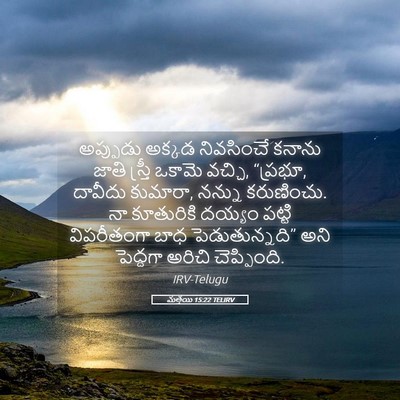 Picture 05 - మత్తయి 15:22 TELIRV - అప్పుడు అక్కడ - Bible Verse Picture