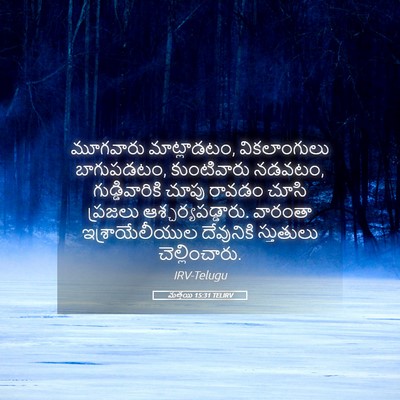 Picture 05 - మత్తయి 15:31 TELIRV - మూగవారు - Bible Verse Picture