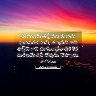 Picture 05 - మత్తయి 15:4 TELIRV - ఎలాగంటే - Bible Verse Picture