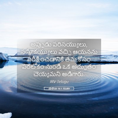 Picture 05 - మత్తయి 16:1 TELIRV - అప్పుడు - Bible Verse Picture